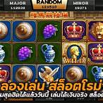 ทดลองเล่นสล็อตโรม่า